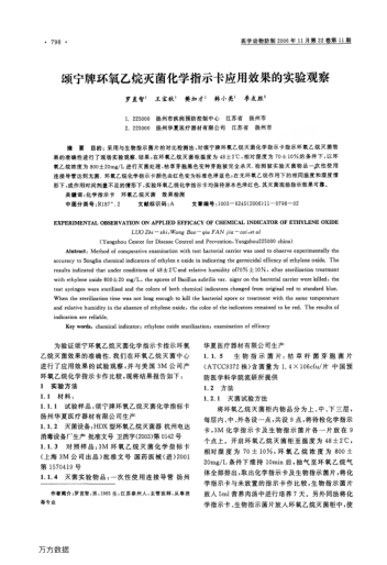 頌寧牌環(huán)氧乙烷滅菌化學(xué)指示卡應(yīng)用效果的實(shí)驗(yàn)觀察