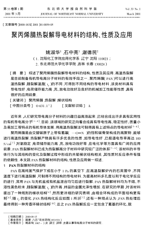 聚丙烯腈熱裂解導電材料的結構、性質(zhì)及應用