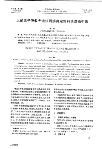 火焰原子吸收光譜法間接測定飼料預混硒中硒