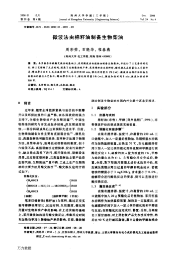微波法由棉籽油制備生物柴油
