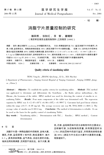 消脂寧片質(zhì)量控制的研究