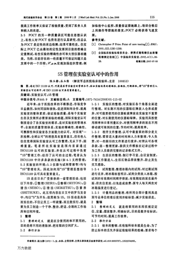 5S管理在實(shí)驗(yàn)室認(rèn)可中的作用