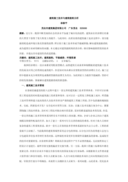 建筑施工技術(shù)與建筑能耗分析