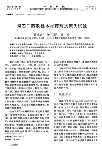 聚乙二醇改性木材藥劑抗流失試驗(yàn)