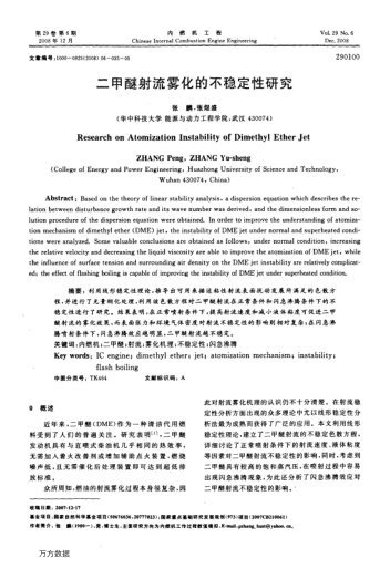 二甲醚射流霧化的不穩(wěn)定性研究