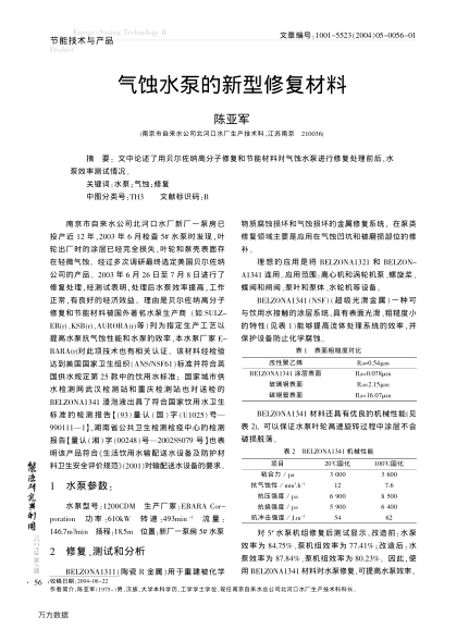 氣蝕水泵的新型修復(fù)材料