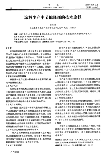 涂料生產(chǎn)中節(jié)能降耗的技術(shù)途徑