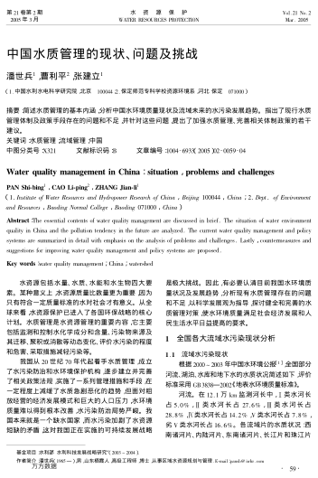 中國水質(zhì)管理的現(xiàn)狀、問題及挑戰(zhàn)