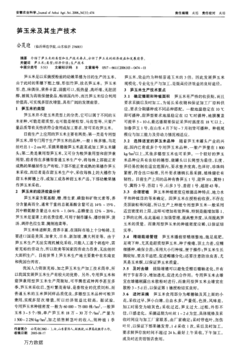 筍玉米及其生產技術