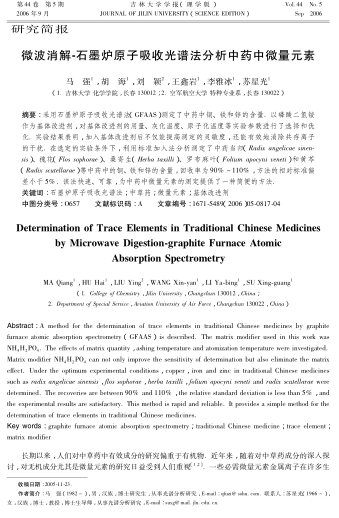 微波消解-石墨爐原子吸收光譜法分析中藥中微量元素