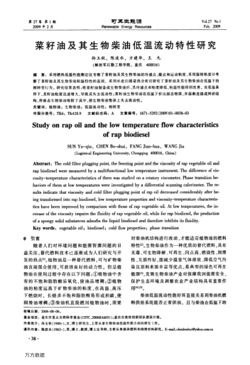 菜籽油及其生物柴油低溫流動(dòng)特性研究