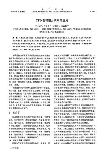 CFD在精餾分離中的應(yīng)用