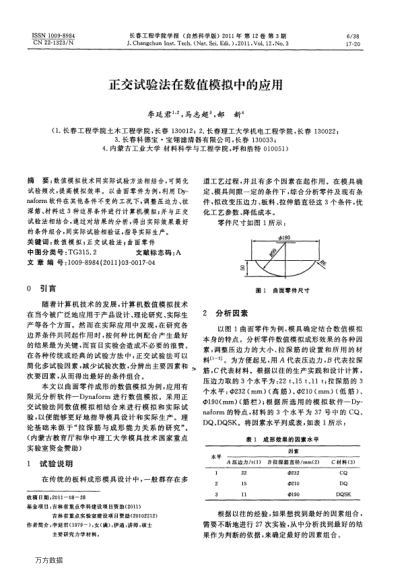 正交試驗(yàn)法在數(shù)值模擬中的應(yīng)用