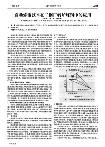 自動煉鋼技術(shù)在二鋼廠轉(zhuǎn)爐煉鋼中的應(yīng)用
