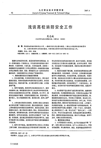 淺談高校消防安全工作