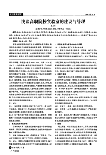 淺談高職院校實(shí)驗(yàn)室的建設(shè)與管理
