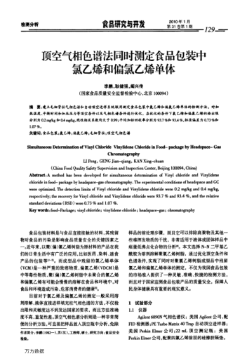頂空氣相色譜法同時(shí)測(cè)定食品包裝中氯乙烯和偏氯乙烯單體