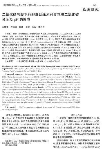 二氧化碳?xì)飧瓜滦心懩仪谐g(shù)對胃粘膜二氧化碳分壓及pH的影響