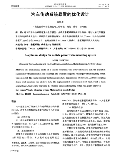 汽車傳動系統(tǒng)懸置的優(yōu)化設(shè)計