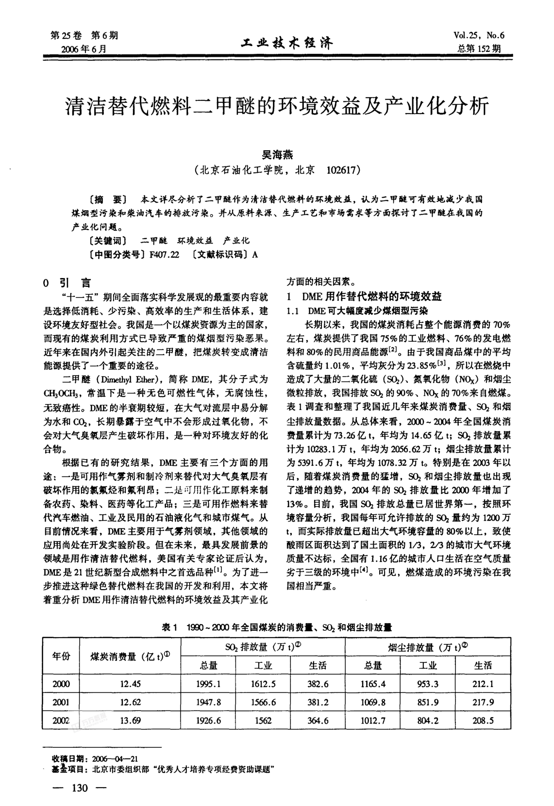 清潔替代燃料二甲醚的環(huán)境效益及產(chǎn)業(yè)化分析
