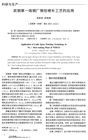 武鋼第一煉鋼廠鋼包噴補工藝的應用