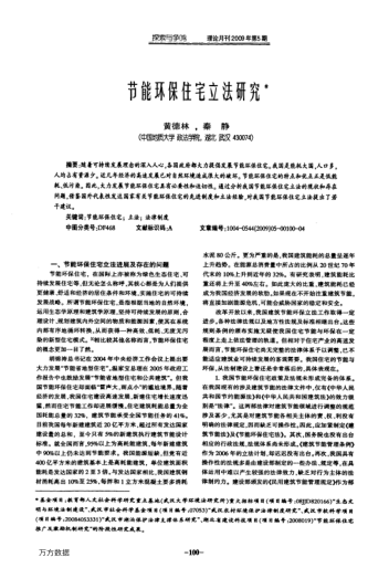 節(jié)能環(huán)保住宅立法研究