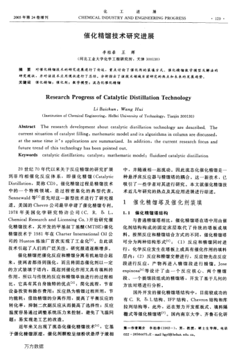 催化精餾技術(shù)研究進(jìn)展