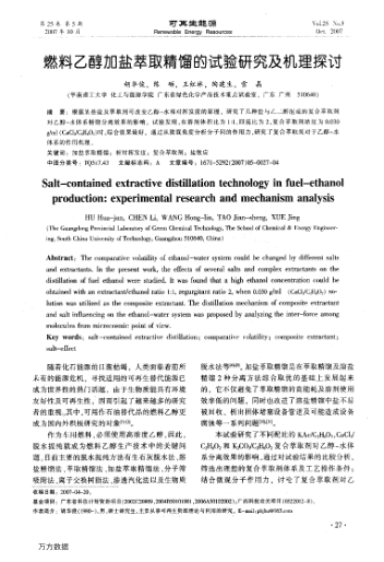 燃料乙醇加鹽萃取精餾的試驗(yàn)研究及機(jī)理探討