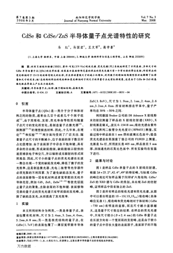 CdSe和CdSe/ZnS半導(dǎo)體量子點(diǎn)光譜特性的研究