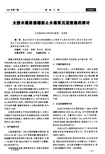 大型水煤漿儲罐防止水煤漿沉淀措施的探討