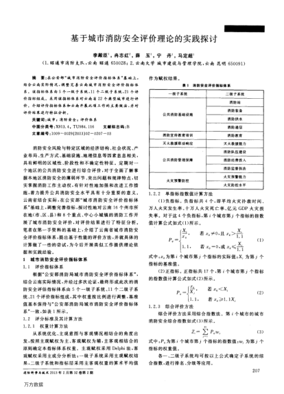 基于城市消防安全評價理論的實踐探討