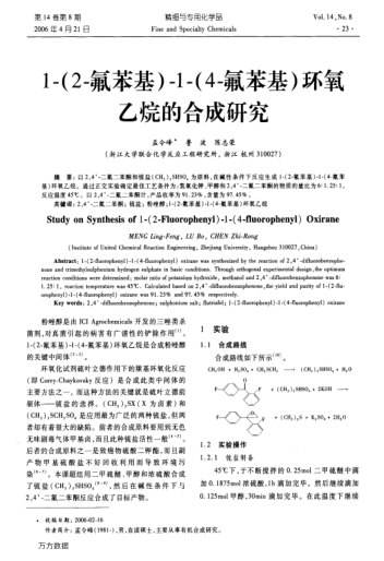 1-(2-氟苯基)-1-(4-氟苯基)環(huán)氧乙烷的合成研究