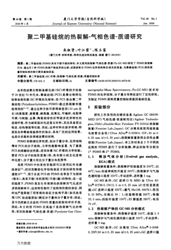 聚二甲基硅烷的熱裂解-氣相色譜-質(zhì)譜研究
