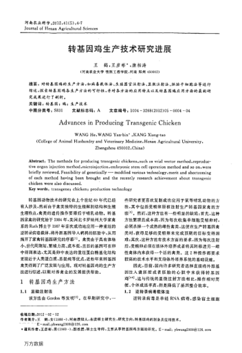 轉(zhuǎn)基因雞生產(chǎn)技術研究進展