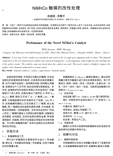 NiMnCo觸媒的改性處理