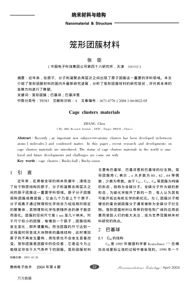 籠形團(tuán)簇材料