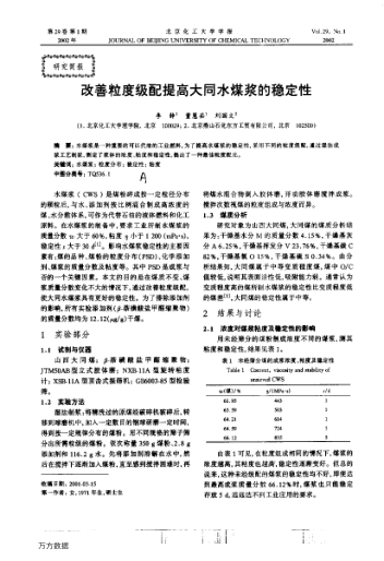 改善粒度級配提高大同水煤漿的穩(wěn)定性