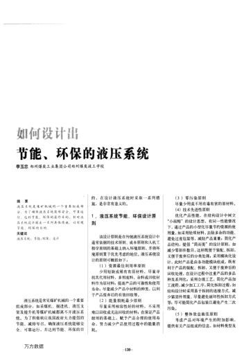 如何設(shè)計(jì)出節(jié)能、環(huán)保的液壓系統(tǒng)