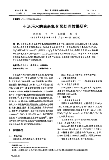 生活污水的高級氧化預處理效果研究