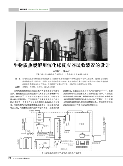 生物質(zhì)熱裂解用流化床反應(yīng)器試驗裝置的設(shè)計