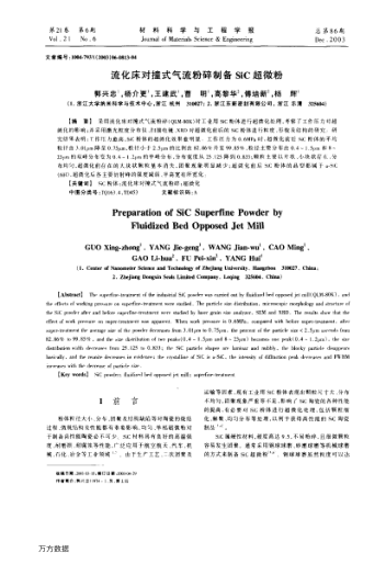 流化床對撞式氣流粉碎制備SiC超微粉