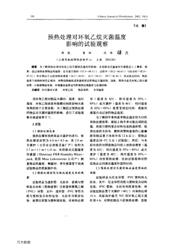 預熱處理對環(huán)氧乙烷滅菌溫度影響的試驗觀察