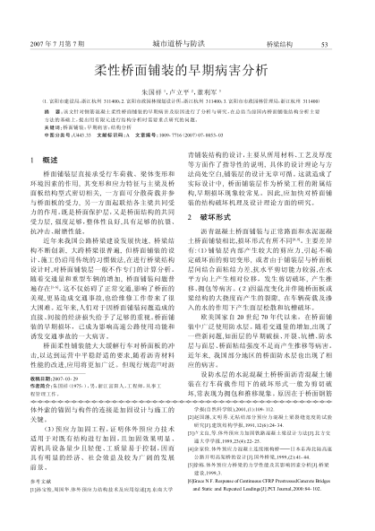 柔性橋面鋪裝的早期病害分析