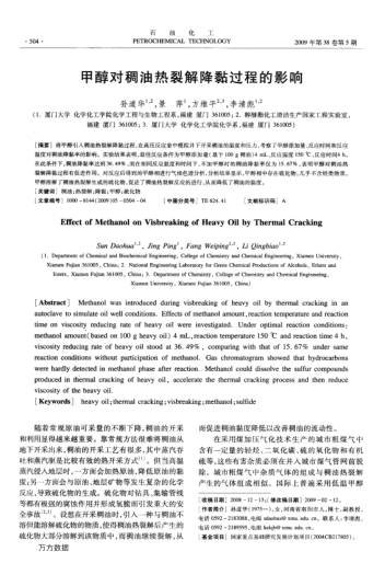 甲醇對(duì)稠油熱裂解降黏過(guò)程的影響