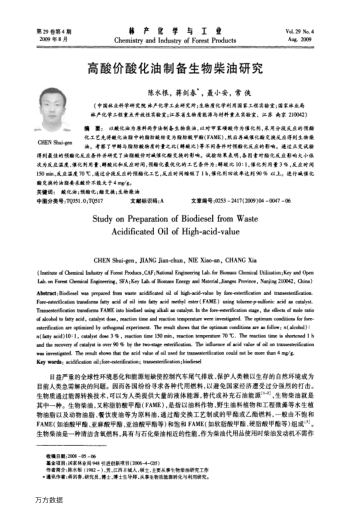 高酸價酸化油制備生物柴油研究