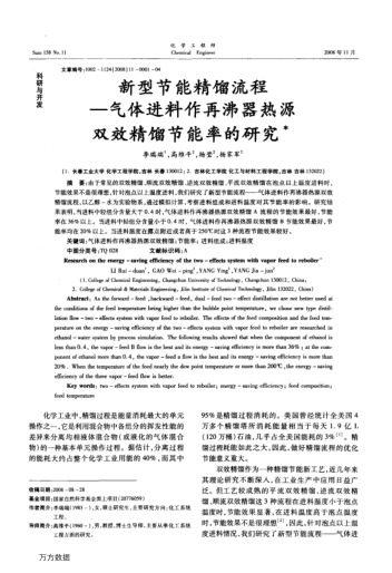 新型節(jié)能精餾流程—?dú)怏w進(jìn)料作再沸器熱源雙效精餾節(jié)能率的研究