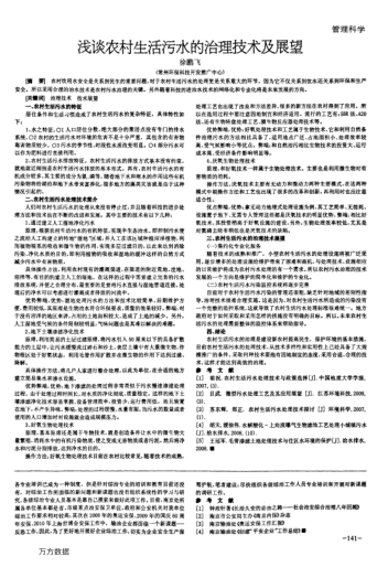 淺談農(nóng)村生活污水的治理技術(shù)及展望