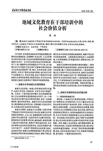 地域文化教育在干部培訓(xùn)中的社會(huì)價(jià)值分析