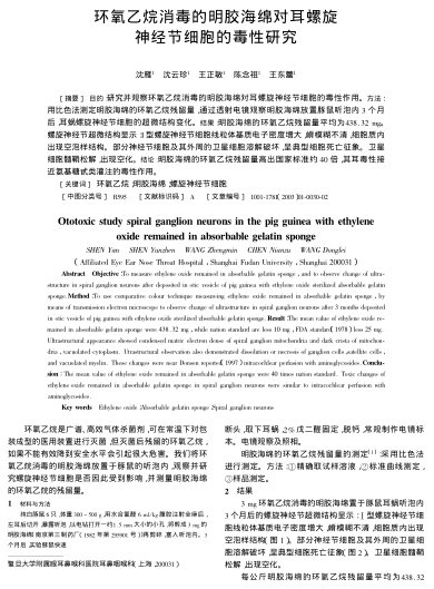 環(huán)氧乙烷消毒的明膠海綿對耳螺旋神經節(jié)細胞的毒性研究