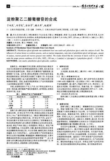 淀粉聚乙二醇葡糖苷的合成